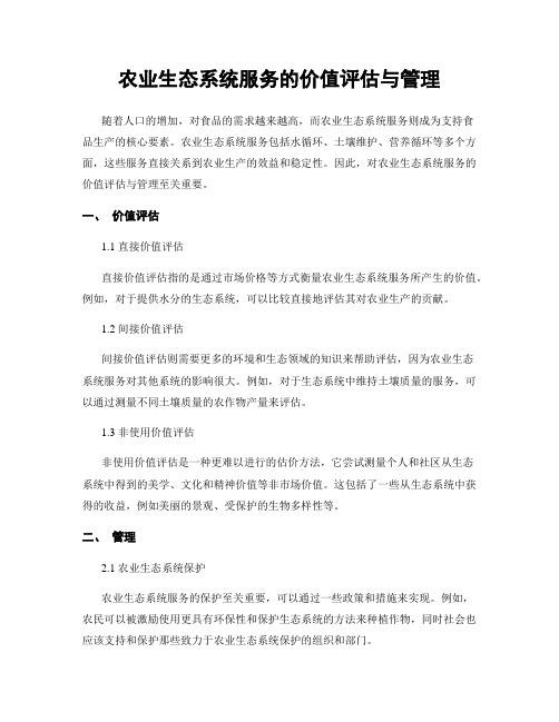 农业生态系统服务的价值评估与管理