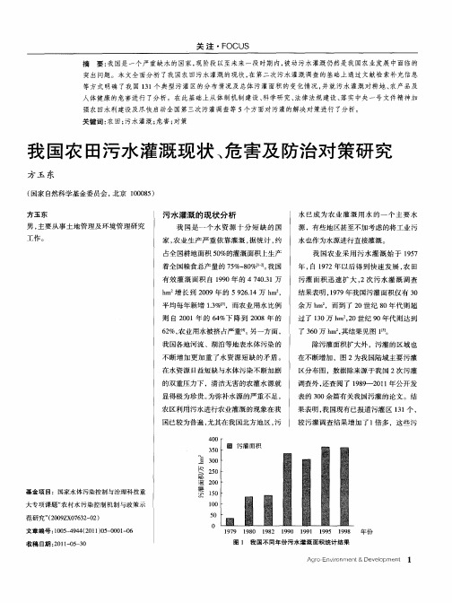 我国农田污水灌溉现状、危害及防治对策研究