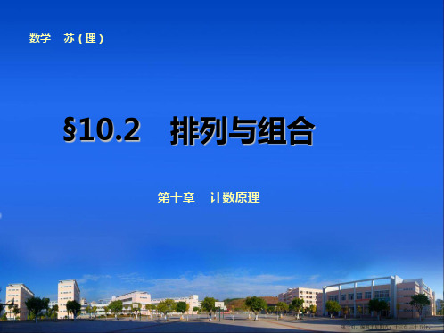 2015高考数学一轮课件：第10章  10.2 排列与组合