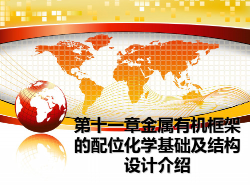 【精编】第十一章金属有机框架的配位化学基础及结构设计介绍幻灯片