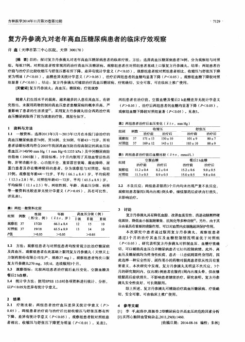 复方丹参滴丸对老年高血压糖尿病患者的临床疗效观察