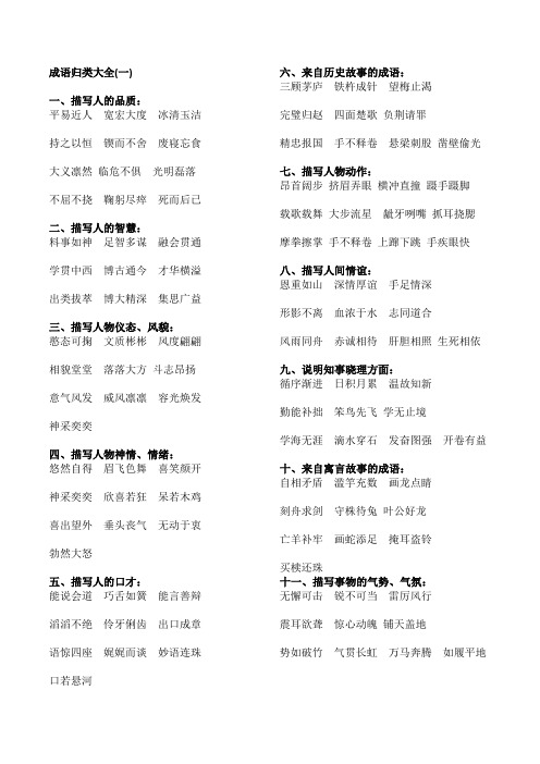 成语归类大全(一)