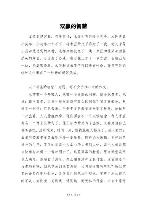 双赢的智慧_高二作文