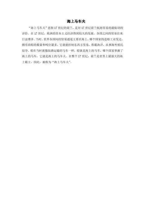 人教版高中历史必修2 2.6名词解释：海上马车夫