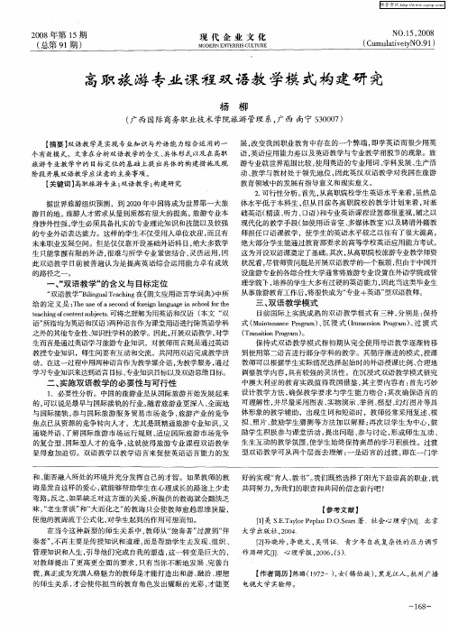 高职旅游专业课程双语教学模式构建研究