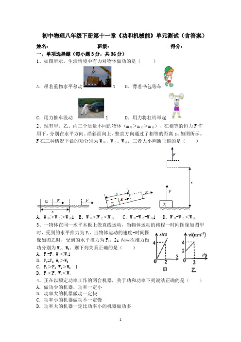 初中物理八年级下册第十一章《功和机械能》单元测试(含答案)