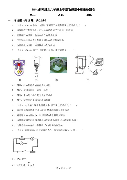 桂林市灵川县九年级上学期物理期中质量检测卷
