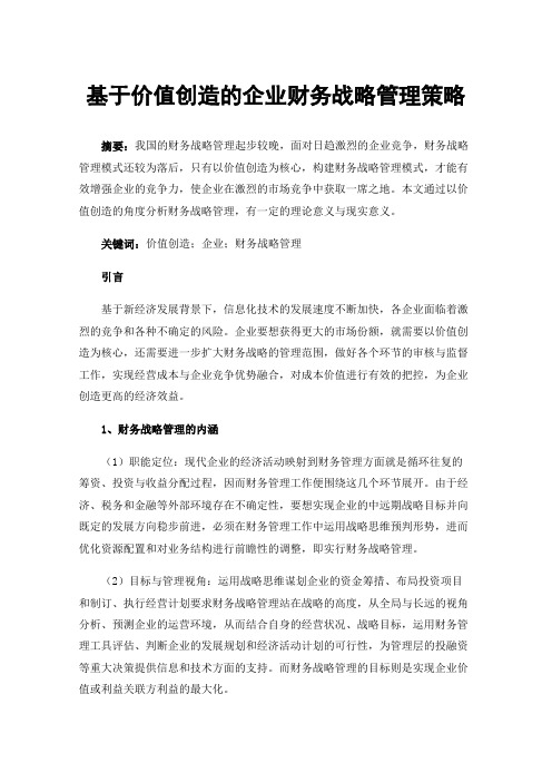 基于价值创造的企业财务战略管理策略