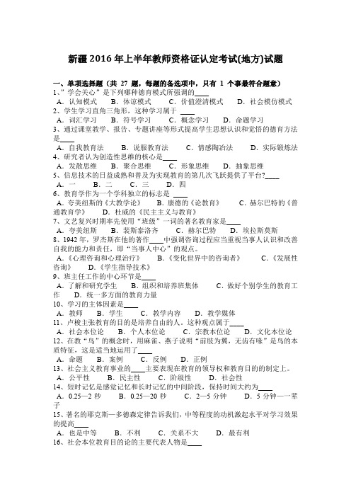 新疆2016年上半年教师资格证认定考试(地方)试题