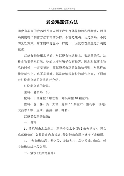 老公鸡烹饪方法