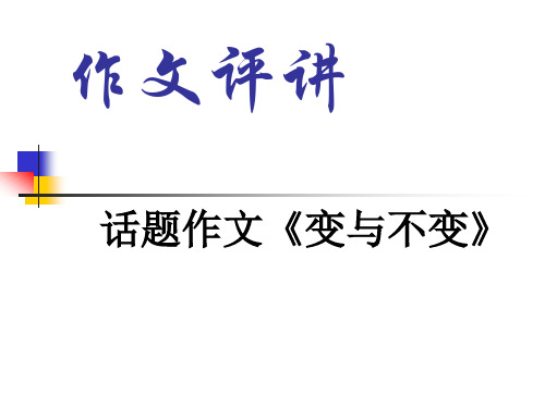 话题作文《变与不变》
