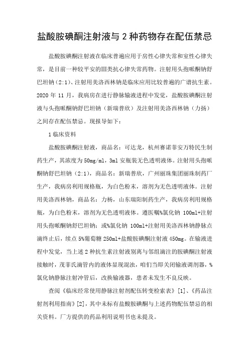 盐酸胺碘酮注射液与2种药物存在配伍禁忌