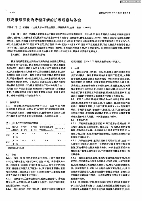 胰岛素泵强化治疗糖尿病的护理观察与体会