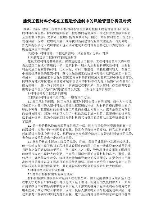 建筑工程材料价格在工程造价控制中的风险管理分析及对策