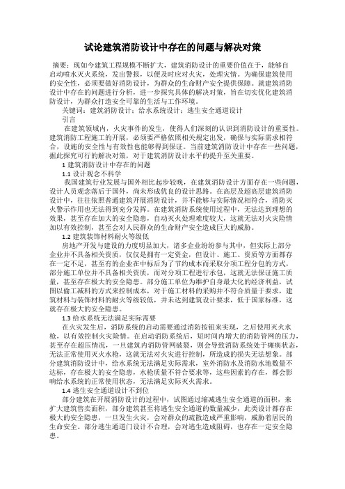 试论建筑消防设计中存在的问题与解决对策