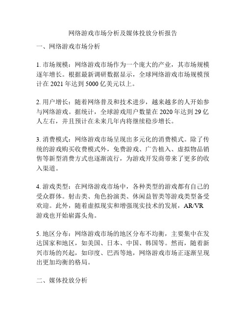 网络游戏市场分析及媒体投放分析报告