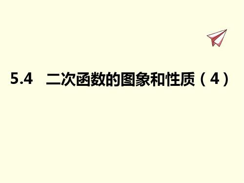 九年级下册数学课件(青岛版)二次函数的图象和性质