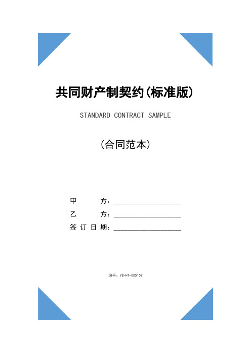 共同财产制契约(标准版)