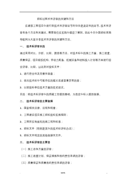 招标过程中技术性评审的关键和方法