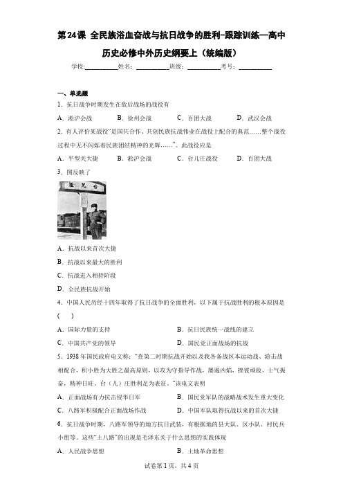 第24课全民族浴血奋战与抗日战争的胜利跟踪训练-高中历史统编版(2019)必修中外历史纲要上册