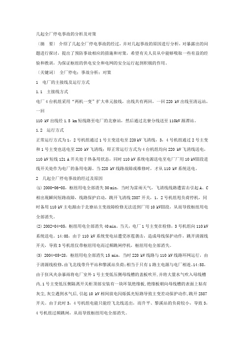 几起全厂停电事故的分析及对策.docx
