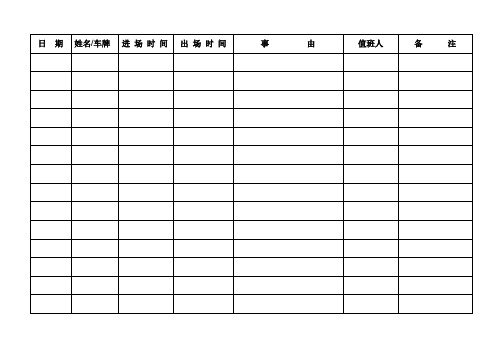 门卫进出登记表