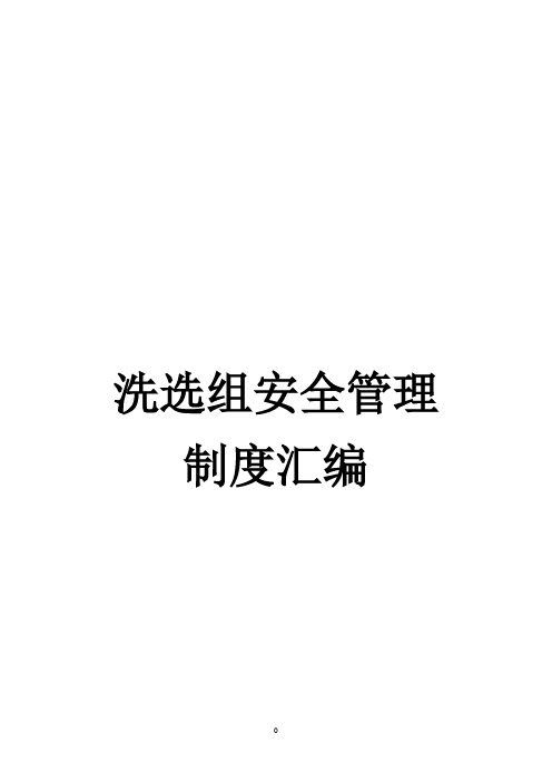 选煤厂安全管理制度汇编(DOC116页)
