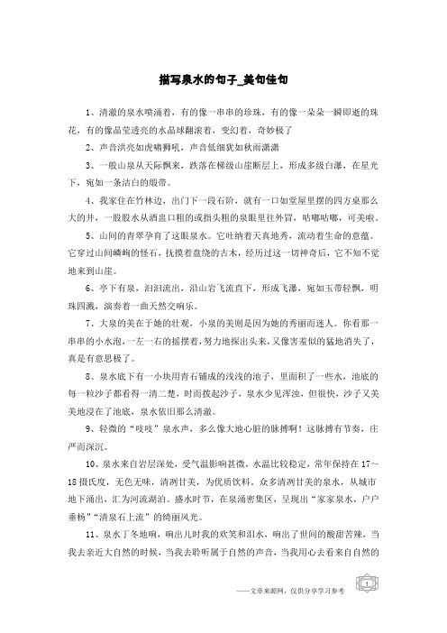 描写泉水的句子-美句佳句