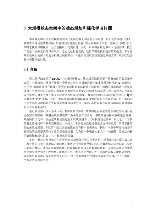 3 (修改)大规模状态空间中的动态规划和强化学习问题