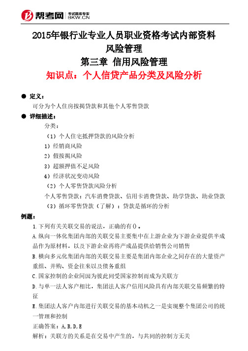 第三章 信用风险管理-个人信贷产品分类及风险分析