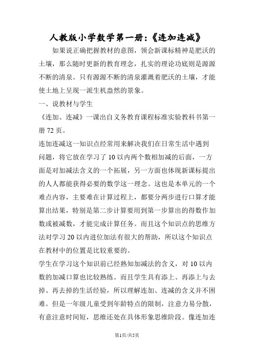 人教版小学数学第一册：《连加连减》
