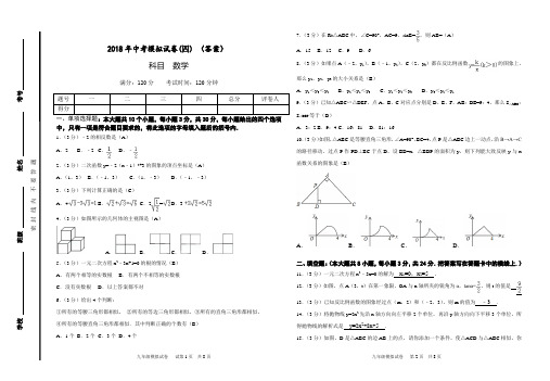 2018年九年级第四次模拟考试试卷数学答案