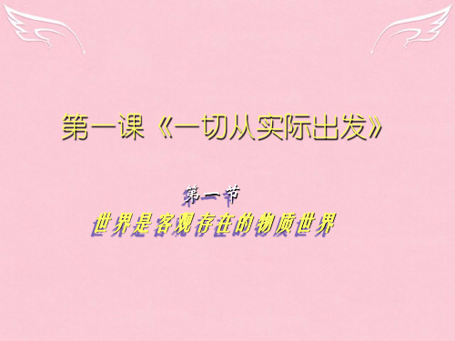 高二政治上册世界是客观存在的物质世界课件 人教版