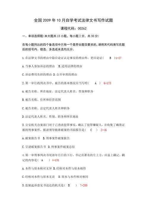 2009年10月法律文书写作试题与答案