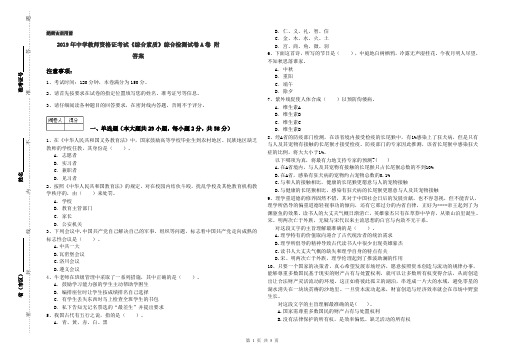 2019年中学教师资格证考试《综合素质》综合检测试卷A卷 附答案