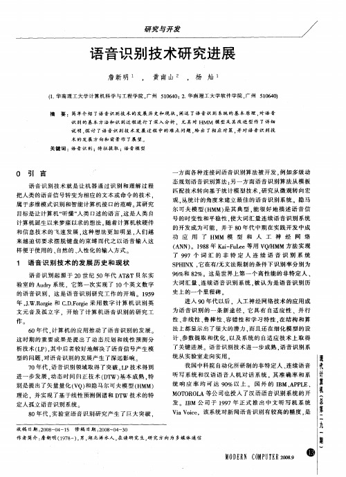 语音识别技术研究进展