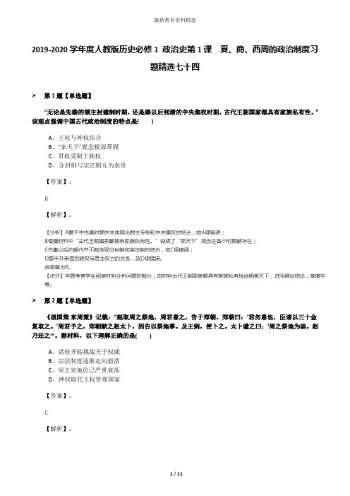 2019-2020学年度人教版历史必修1 政治史第1课 夏、商、西周的政治制度习题精选七十四