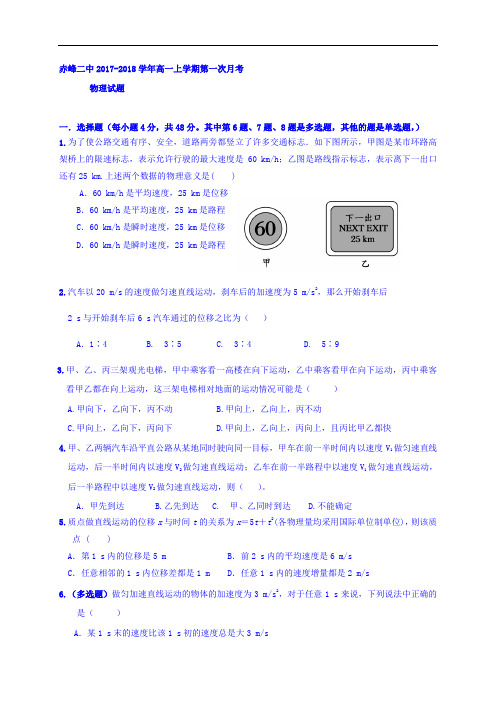内蒙古赤峰二中2017-2018学年高一上学期第一次月考物理试题 Word版无答案