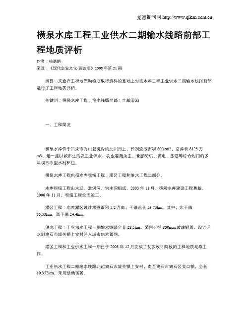 横泉水库工程工业供水二期输水线路前部工程地质评析