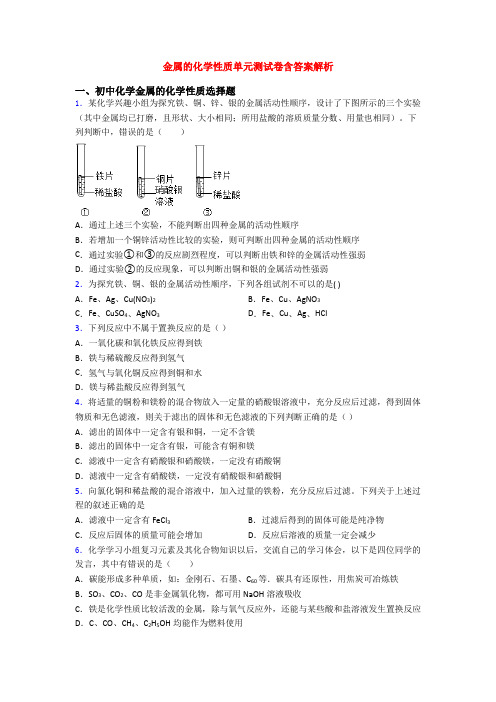 金属的化学性质单元测试卷含答案解析