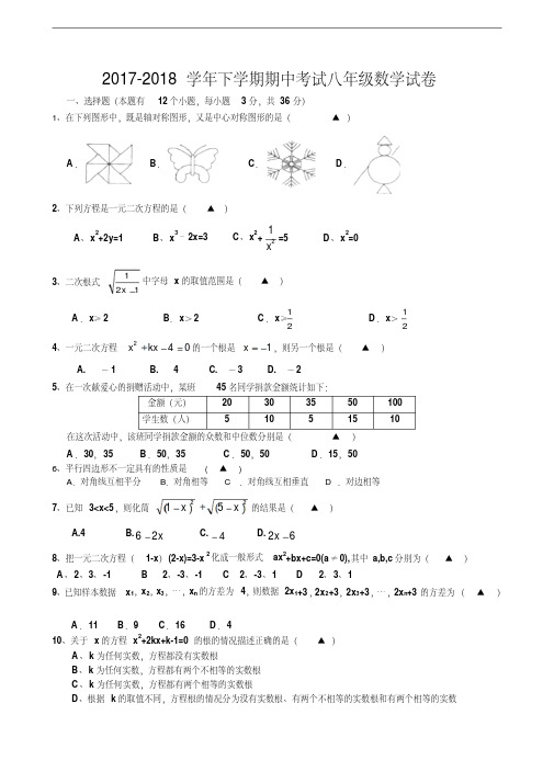 浙教版2017-2018学年下学期八年级期中考试数学测试卷及答案