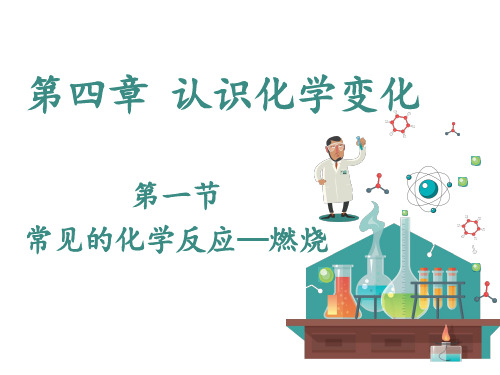 沪教版化学九年级上册4.1 常见的化学反应—燃烧 课件(共29张PPT)