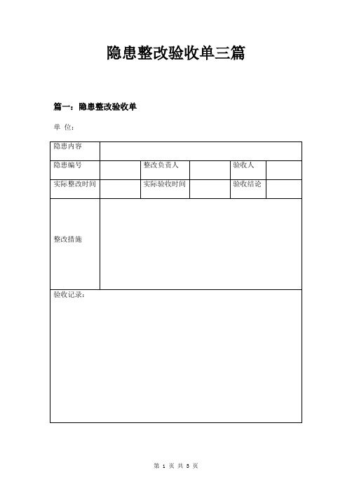 隐患整改验收单三篇