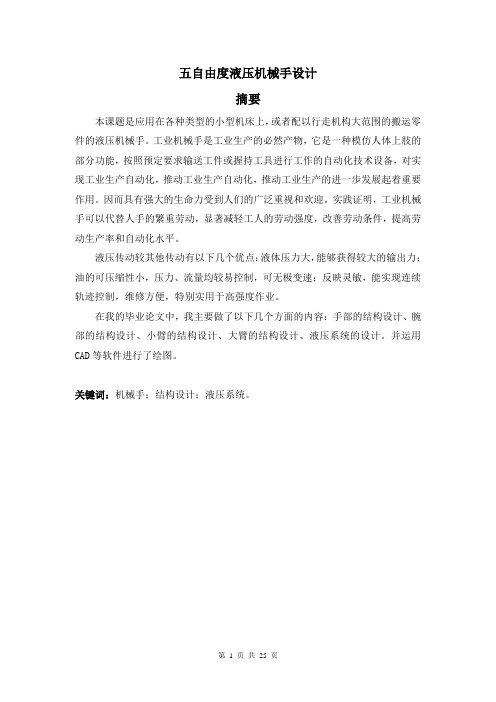 五自由度液压机械手设计