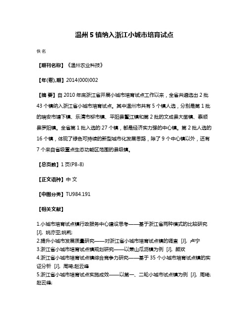 温州5镇纳入浙江小城市培育试点