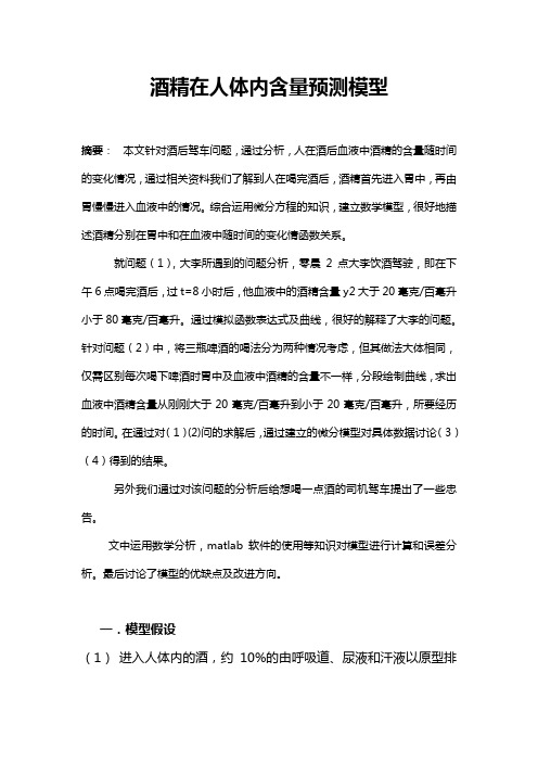 酒精在人体内含量预测模型推荐