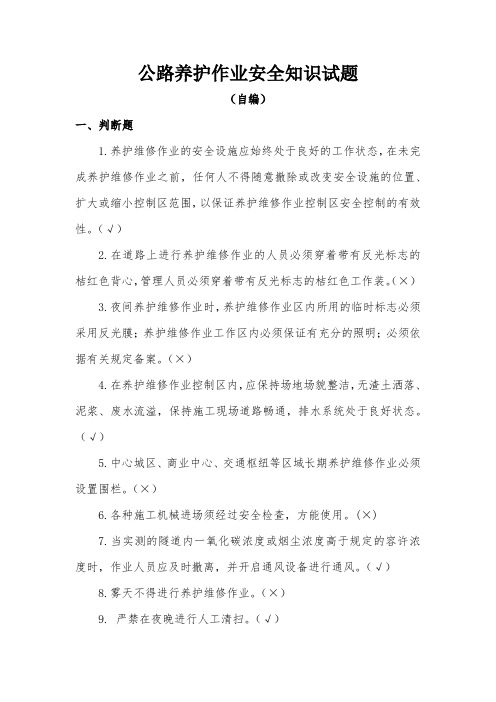 公路养护作业安全知识试题