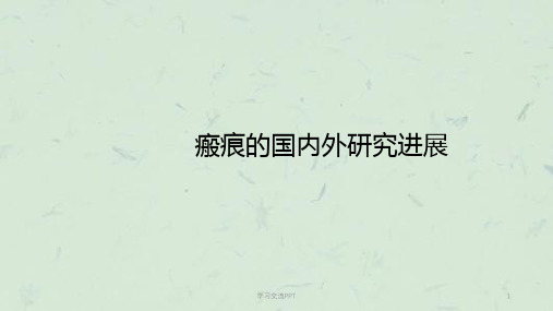 瘢痕医学ppt课件