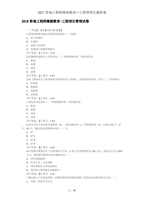 2017咨询工程师继续教育工程管理正确答案