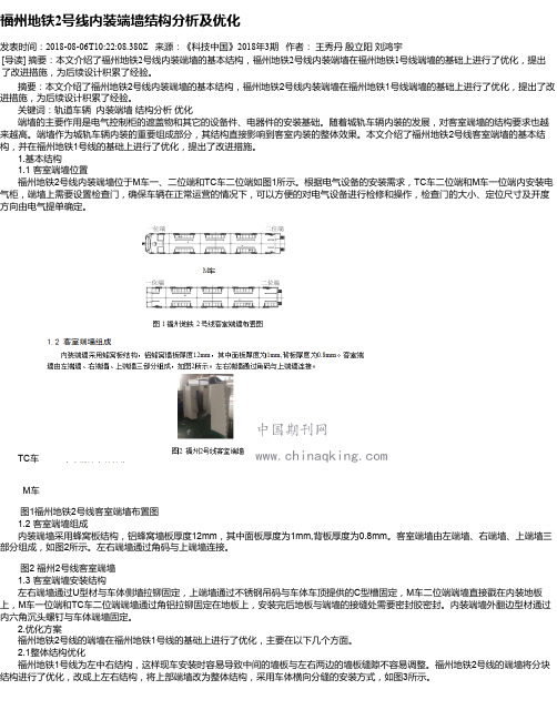 福州地铁2号线内装端墙结构分析及优化